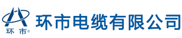 环市电缆-环市牌电缆-环市电缆有限公司